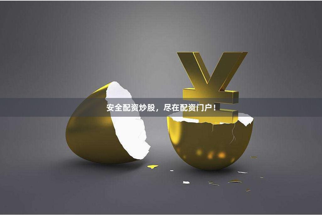 安全配资炒股，尽在配资门户！