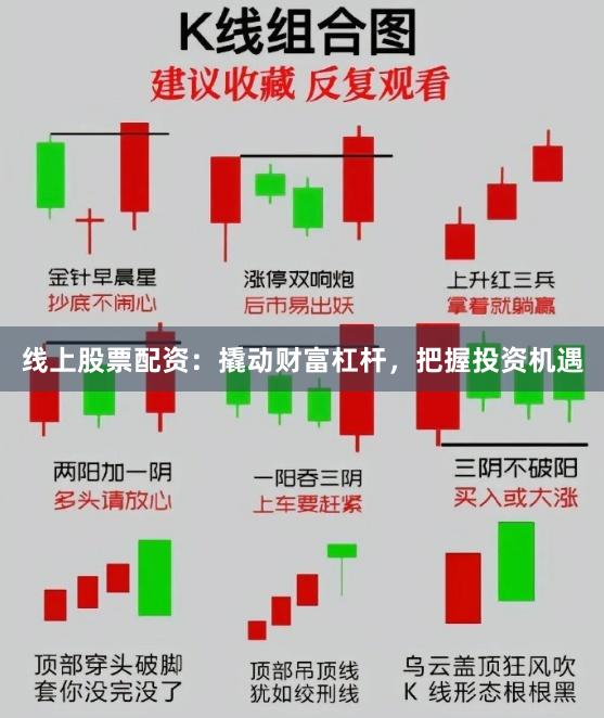 线上股票配资：撬动财富杠杆，把握投资机遇