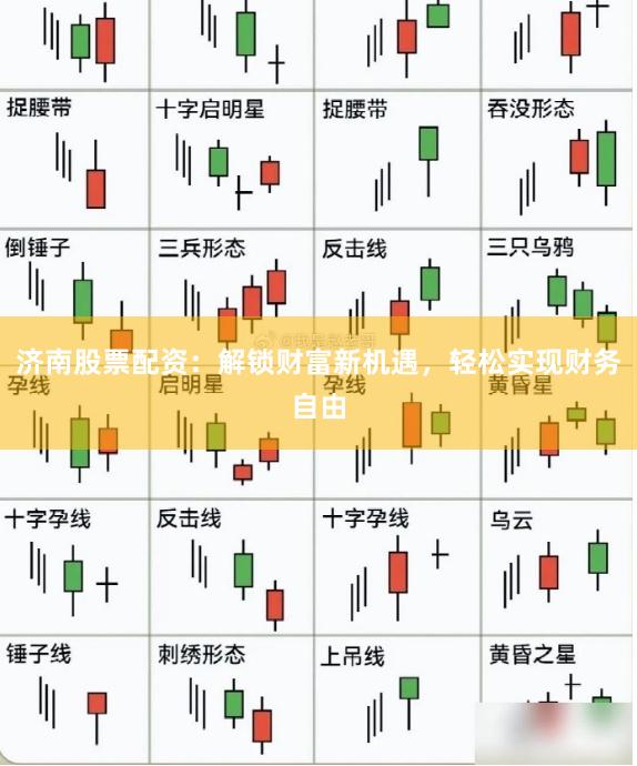 济南股票配资：解锁财富新机遇，轻松实现财务自由