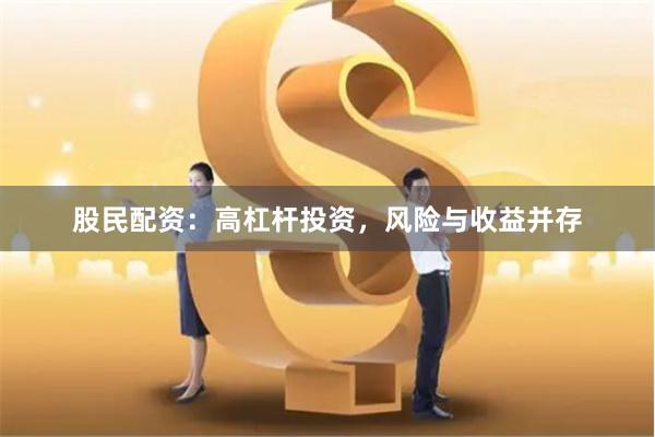 股民配资：高杠杆投资，风险与收益并存