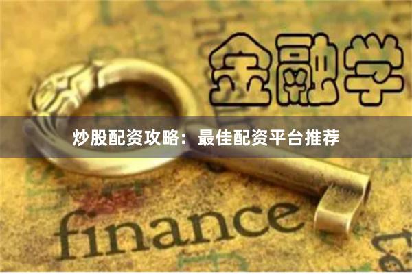 炒股配资攻略：最佳配资平台推荐