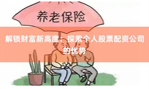 解锁财富新高度：探索个人股票配资公司的优势