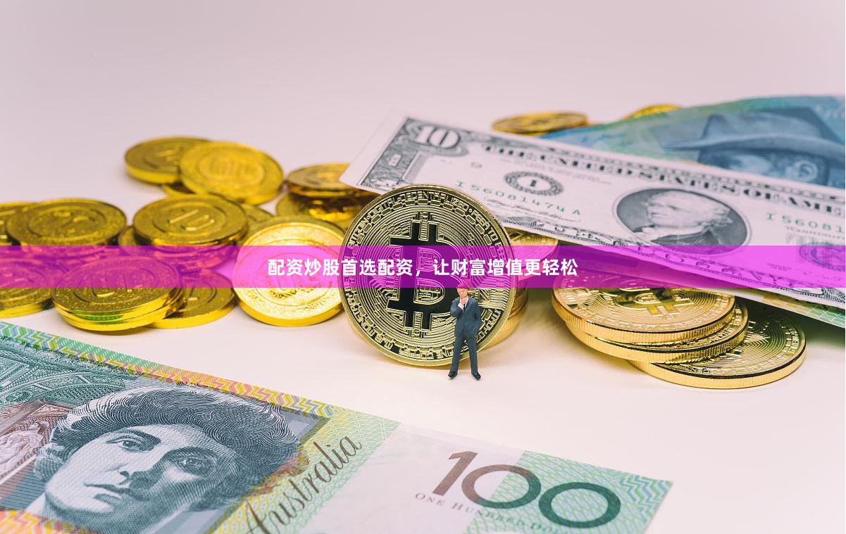 配资炒股首选配资，让财富增值更轻松