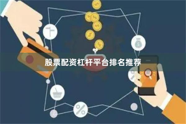 股票配资杠杆平台排名推荐
