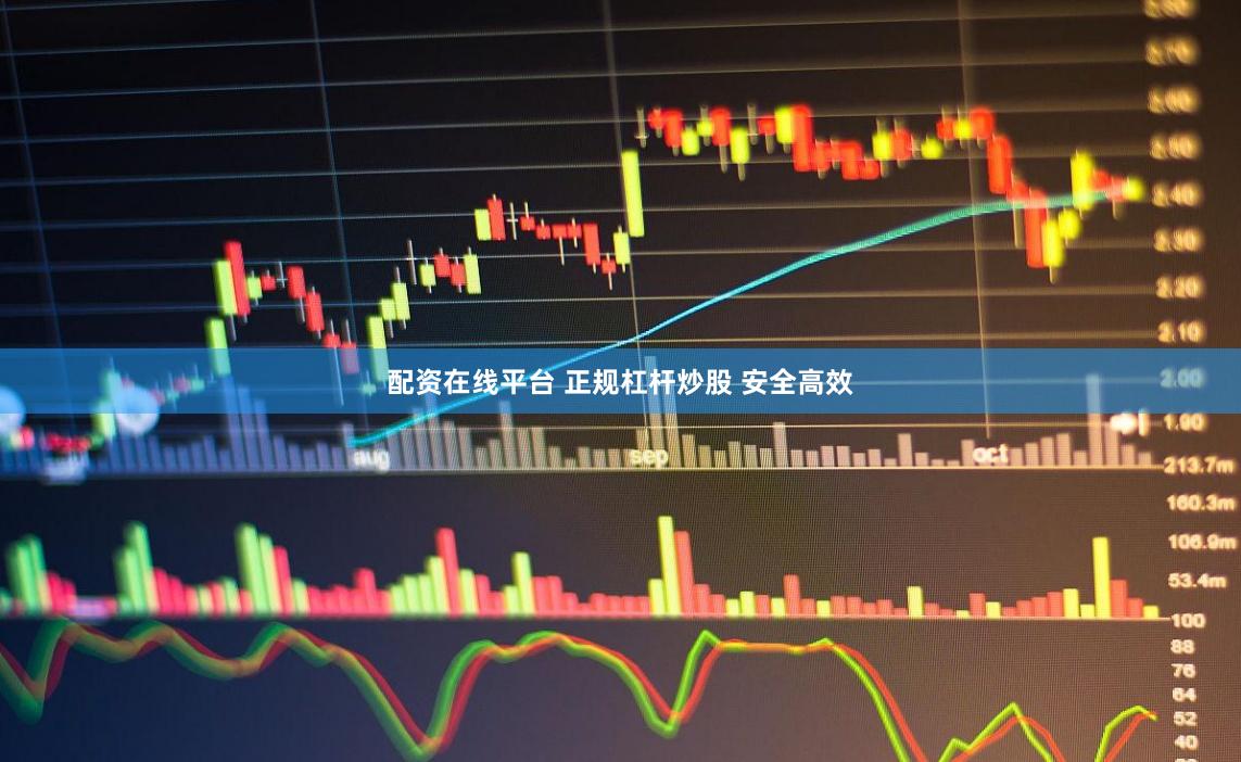 配资在线平台 正规杠杆炒股 安全高效