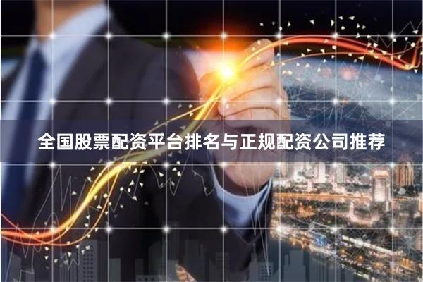 全国股票配资平台排名与正规配资公司推荐
