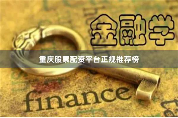 重庆股票配资平台正规推荐榜
