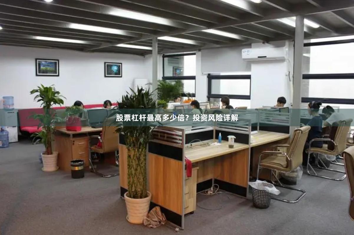 股票杠杆最高多少倍？投资风险详解